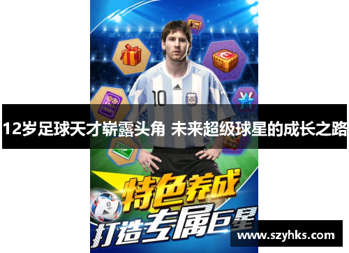12岁足球天才崭露头角 未来超级球星的成长之路