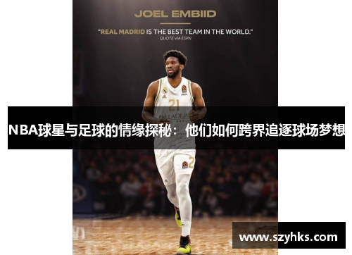 NBA球星与足球的情缘探秘：他们如何跨界追逐球场梦想