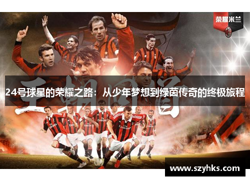 24号球星的荣耀之路：从少年梦想到绿茵传奇的终极旅程
