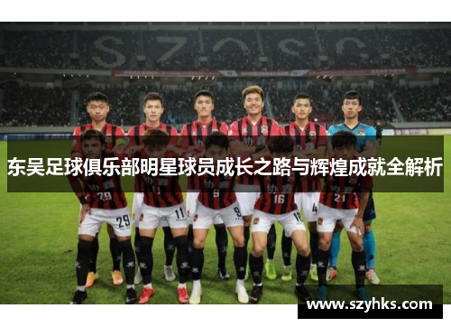 东吴足球俱乐部明星球员成长之路与辉煌成就全解析