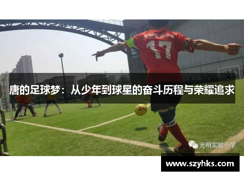 唐的足球梦：从少年到球星的奋斗历程与荣耀追求