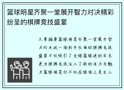 篮球明星齐聚一堂展开智力对决精彩纷呈的棋牌竞技盛宴