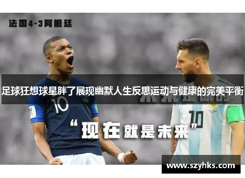 足球狂想球星胖了展现幽默人生反思运动与健康的完美平衡