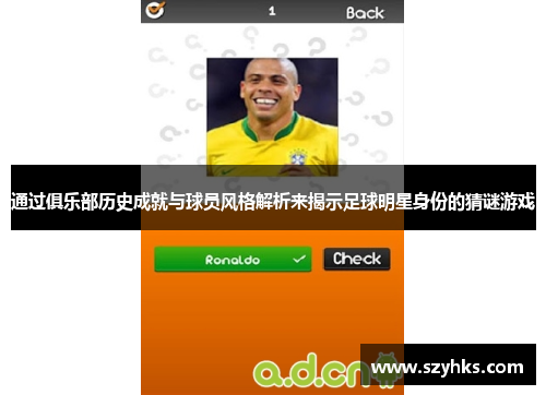 通过俱乐部历史成就与球员风格解析来揭示足球明星身份的猜谜游戏