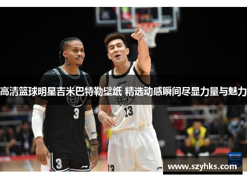 高清篮球明星吉米巴特勒壁纸 精选动感瞬间尽显力量与魅力