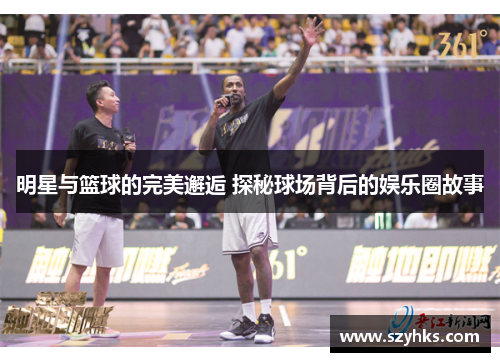 明星与篮球的完美邂逅 探秘球场背后的娱乐圈故事