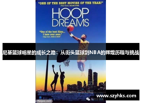 尼基篮球明星的成长之路：从街头篮球到NBA的辉煌历程与挑战