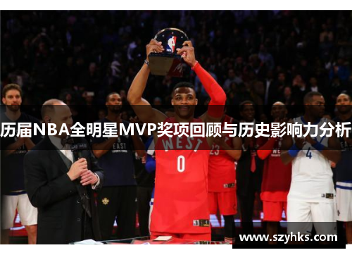历届NBA全明星MVP奖项回顾与历史影响力分析