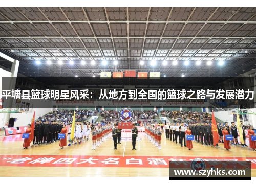 平塘县篮球明星风采：从地方到全国的篮球之路与发展潜力