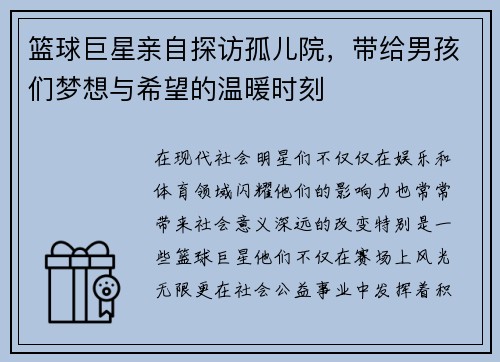 篮球巨星亲自探访孤儿院，带给男孩们梦想与希望的温暖时刻