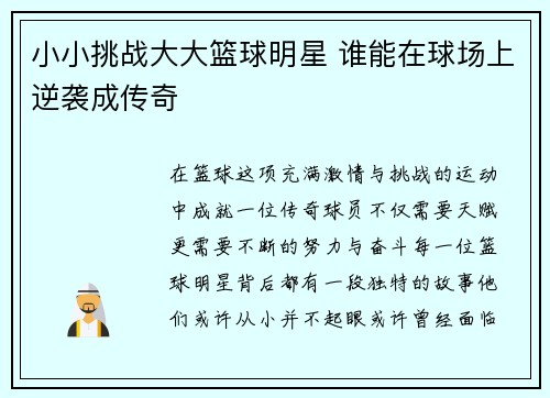 小小挑战大大篮球明星 谁能在球场上逆袭成传奇