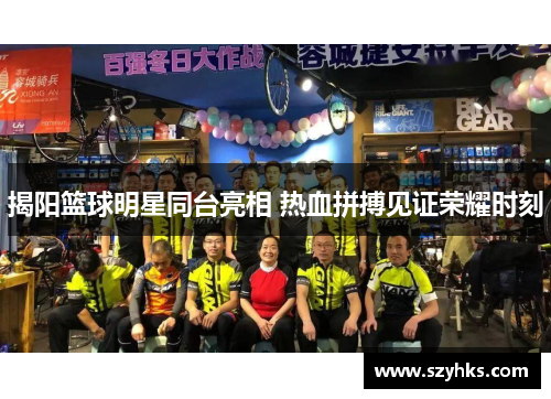 揭阳篮球明星同台亮相 热血拼搏见证荣耀时刻