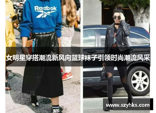 女明星穿搭潮流新风向篮球袜子引领时尚潮流风采