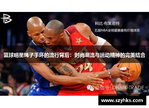 篮球明星绳子手环的流行背后：时尚潮流与运动精神的完美结合