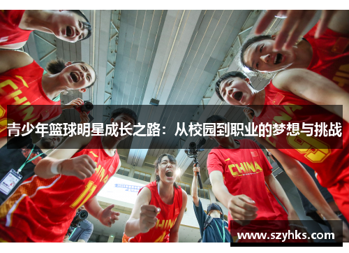 青少年篮球明星成长之路：从校园到职业的梦想与挑战
