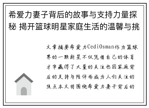希爱力妻子背后的故事与支持力量探秘 揭开篮球明星家庭生活的温馨与挑战