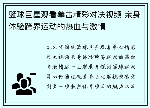 篮球巨星观看拳击精彩对决视频 亲身体验跨界运动的热血与激情