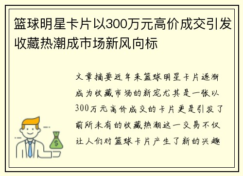 篮球明星卡片以300万元高价成交引发收藏热潮成市场新风向标
