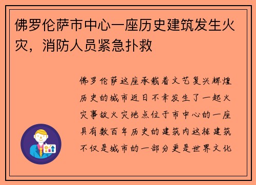 佛罗伦萨市中心一座历史建筑发生火灾，消防人员紧急扑救