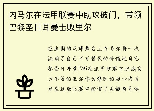 内马尔在法甲联赛中助攻破门，带领巴黎圣日耳曼击败里尔
