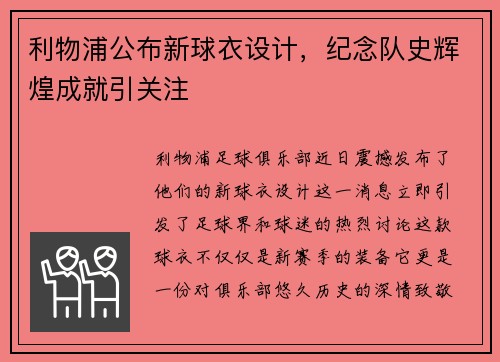 利物浦公布新球衣设计，纪念队史辉煌成就引关注