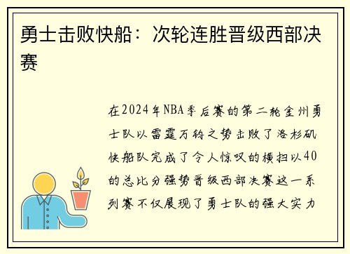 勇士击败快船：次轮连胜晋级西部决赛