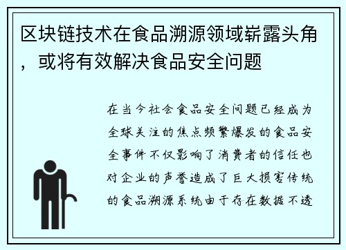 区块链技术在食品溯源领域崭露头角，或将有效解决食品安全问题