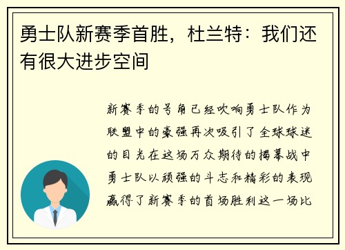 勇士队新赛季首胜，杜兰特：我们还有很大进步空间