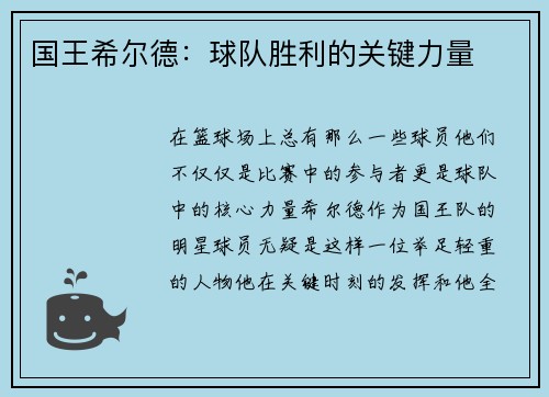 国王希尔德：球队胜利的关键力量