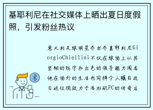 基耶利尼在社交媒体上晒出夏日度假照，引发粉丝热议