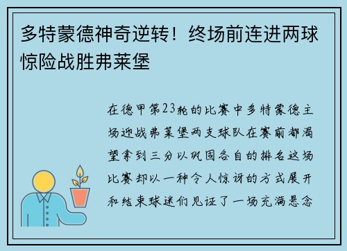 多特蒙德神奇逆转！终场前连进两球惊险战胜弗莱堡