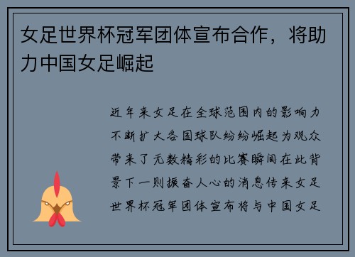 女足世界杯冠军团体宣布合作，将助力中国女足崛起