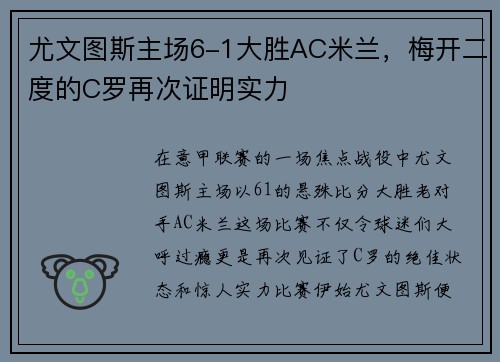 尤文图斯主场6-1大胜AC米兰，梅开二度的C罗再次证明实力