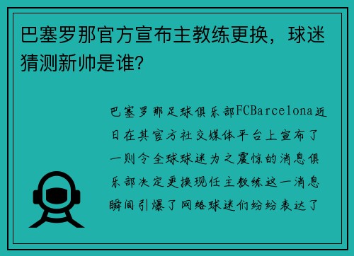 巴塞罗那官方宣布主教练更换，球迷猜测新帅是谁？