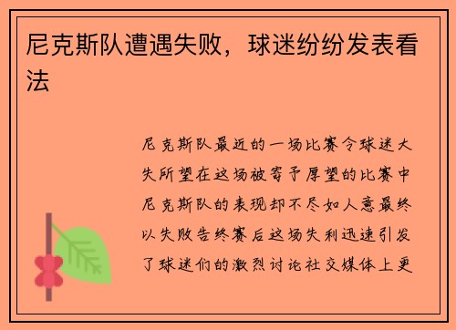 尼克斯队遭遇失败，球迷纷纷发表看法