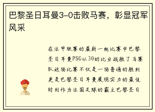 巴黎圣日耳曼3-0击败马赛，彰显冠军风采
