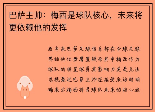 巴萨主帅：梅西是球队核心，未来将更依赖他的发挥
