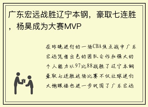 广东宏远战胜辽宁本钢，豪取七连胜，杨昊成为大赛MVP
