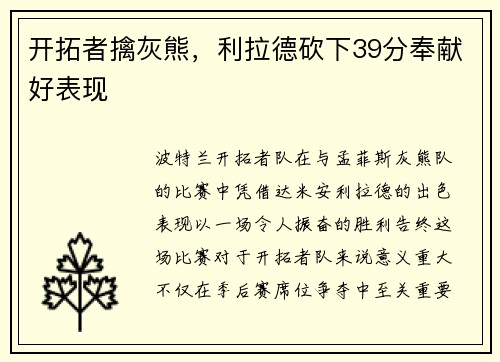 开拓者擒灰熊，利拉德砍下39分奉献好表现