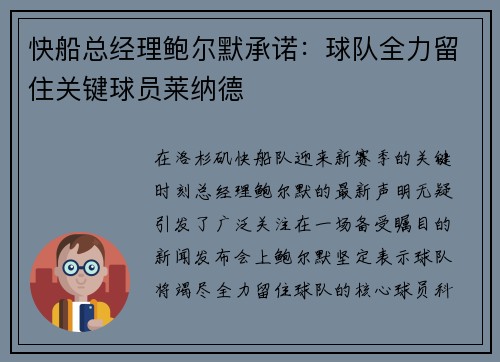 快船总经理鲍尔默承诺：球队全力留住关键球员莱纳德