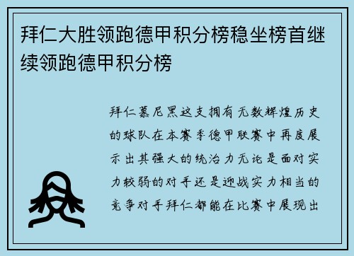 拜仁大胜领跑德甲积分榜稳坐榜首继续领跑德甲积分榜