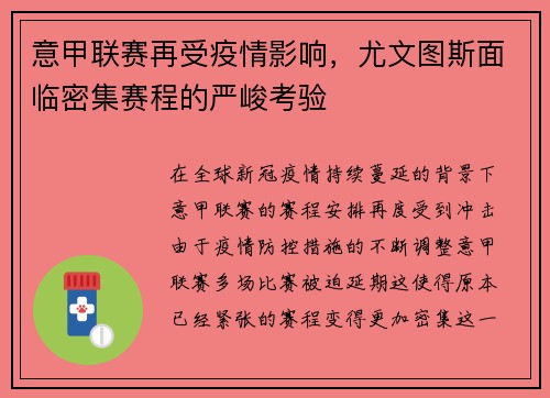 意甲联赛再受疫情影响，尤文图斯面临密集赛程的严峻考验
