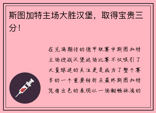 斯图加特主场大胜汉堡，取得宝贵三分！