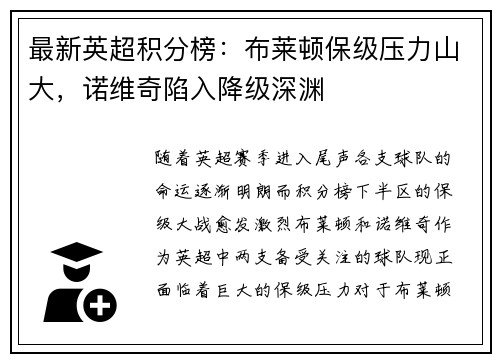 最新英超积分榜：布莱顿保级压力山大，诺维奇陷入降级深渊