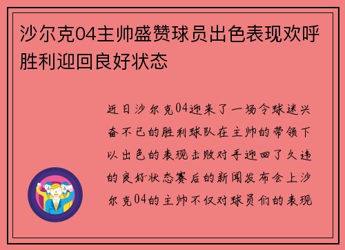 沙尔克04主帅盛赞球员出色表现欢呼胜利迎回良好状态