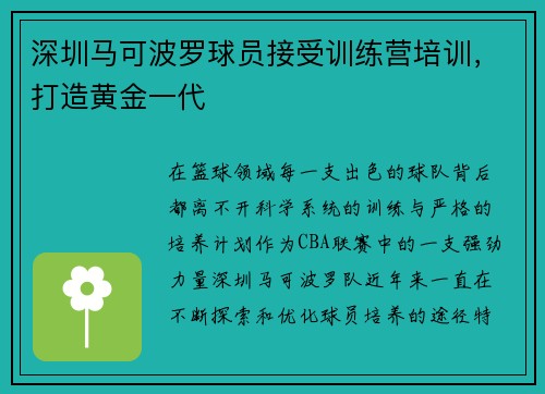深圳马可波罗球员接受训练营培训，打造黄金一代