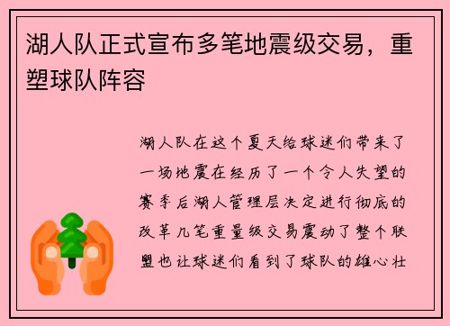湖人队正式宣布多笔地震级交易，重塑球队阵容