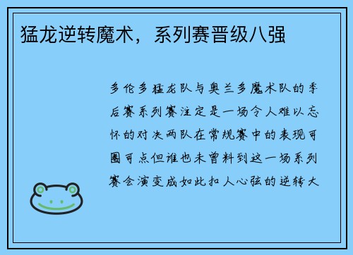 猛龙逆转魔术，系列赛晋级八强