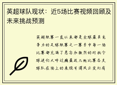 英超球队现状：近5场比赛视频回顾及未来挑战预测